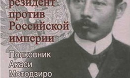 Čiharu Inaba "Japāņu rezidents pret Krievijas impēriju. Pulkvedis Akasi Motodziro un viņa misija  1904.–1905. gadā"