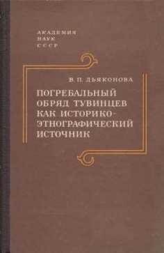 Vera Djakonova "Tuviešu apbedīšanas paraža kā vēstures un etnogrāfijas avots"