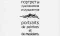 Marsels Prusts "Mākslinieku un mūziķu portreti"