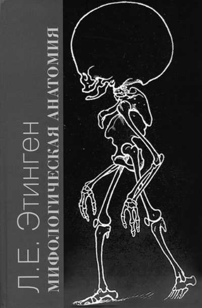 Ļevs Etingens “Mitoloģiskā anatomija”  Maskava: Institut obščegumaņitarnih issļedovaņij, 2006
